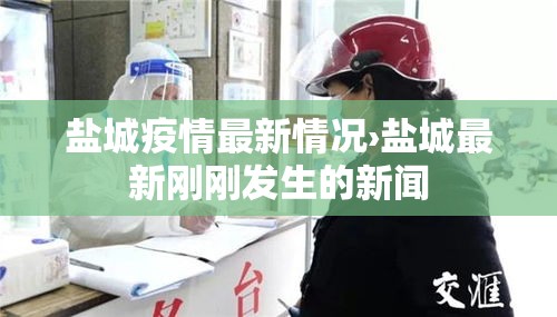盐城疫情最新情况›盐城最新刚刚发生的新闻 盐城疫情最新情况›盐城最新刚刚发生的新闻