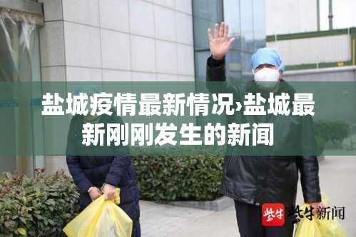 盐城疫情最新情况›盐城最新刚刚发生的新闻 盐城疫情最新情况›盐城最新刚刚发生的新闻