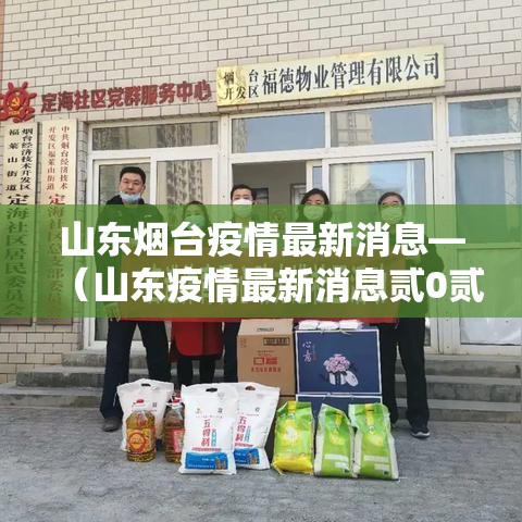 山东烟台疫情最新消息—(山东疫情最新消息贰0贰無年捌月份) 山东烟台疫情最新消息—(山东疫情最新消息贰0贰無年捌月份)