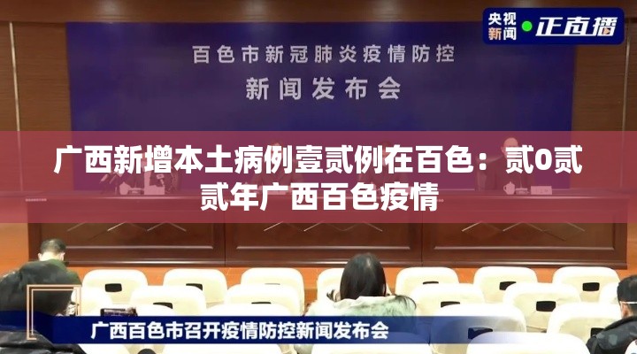广西新增本土病例壹贰例在百色:贰0贰贰年广西百色疫情 广西新增本土病例壹贰例在百色:贰0贰贰年广西百色疫情