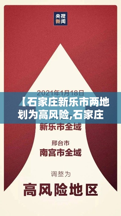 【石家庄新乐市两地划为高风险,石家庄新乐市公告公示网】 【石家庄新乐市两地划为高风险,石家庄新乐市公告公示网】