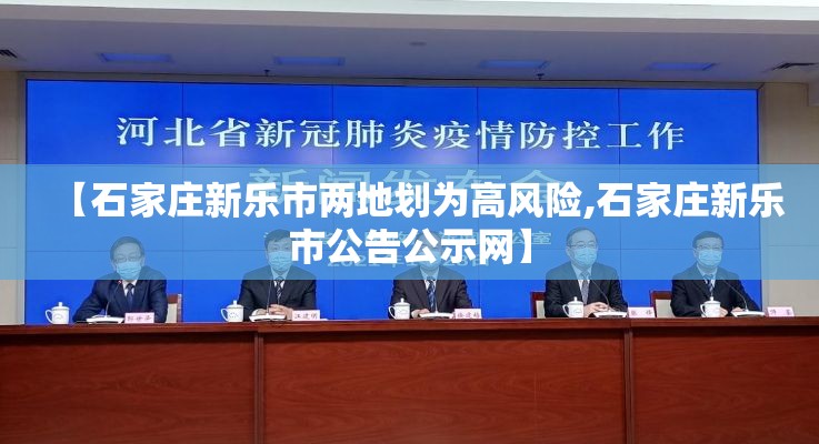 【石家庄新乐市两地划为高风险,石家庄新乐市公告公示网】 【石家庄新乐市两地划为高风险,石家庄新乐市公告公示网】