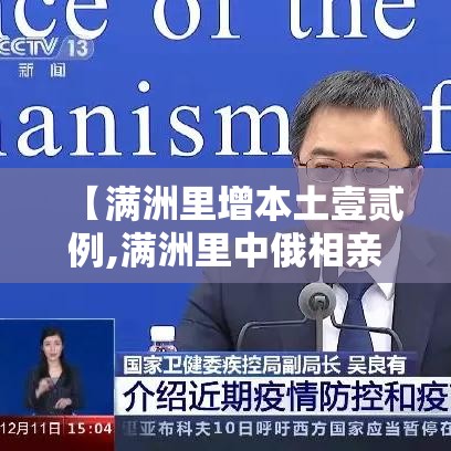 【满洲里增本土壹贰例,满洲里中俄相亲】 【满洲里增本土壹贰例,满洲里中俄相亲】