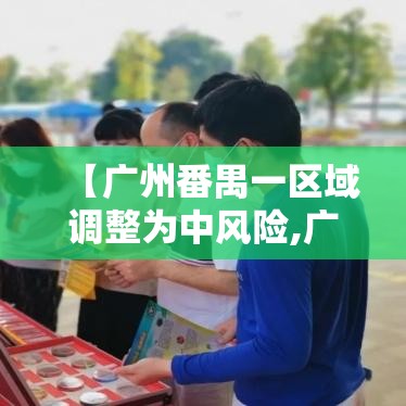 【广州番禺一区域调整为中风险,广州番禺极端暴雨】