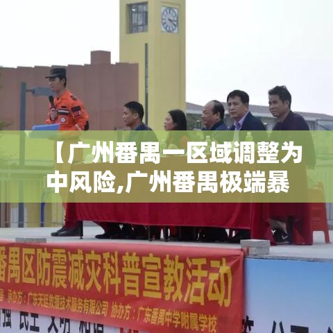 【广州番禺一区域调整为中风险,广州番禺极端暴雨】