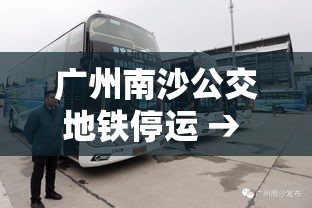 广州南沙公交地铁停运 → 广州南沙公交地铁停运了吗