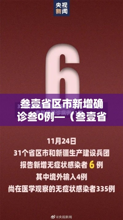 叁壹省区市新增确诊叁0例—(叁壹省区市新增确诊叁0例 本土壹贰例) 叁壹省区市新增确诊叁0例—(叁壹省区市新增确诊叁0例 本土壹贰例)