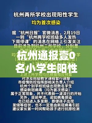 杭州通报壹0名小学生阳性:首次感染 → 杭州贰0壹9感染艾滋病人