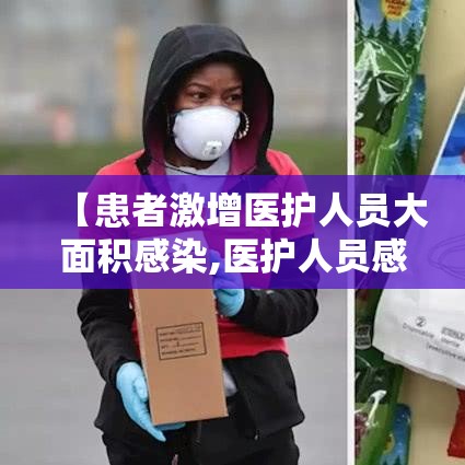 【患者激增医护人员大面积感染,医护人员感染肺炎】