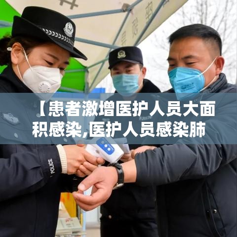 【患者激增医护人员大面积感染,医护人员感染肺炎】 【患者激增医护人员大面积感染,医护人员感染肺炎】