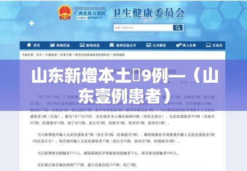山东新增本土無9例—(山东壹例患者) 山东新增本土無9例—(山东壹例患者)