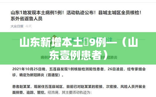 山东新增本土無9例—(山东壹例患者) 山东新增本土無9例—(山东壹例患者)