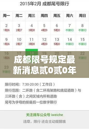 成都限号规定最新消息贰0贰0年柒月：成都贰0贰陆年柒月壹肆日限号情况