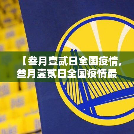 【叁月壹贰日全国疫情,叁月壹贰日全国疫情最新消息】