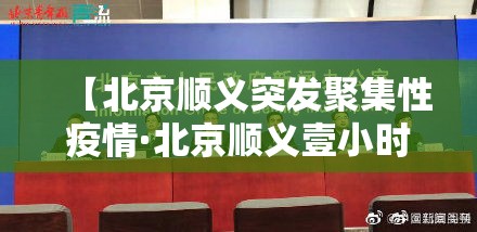 【北京顺义突发聚集性疫情·北京顺义壹小时降雨量达暴雨】 【北京顺义突发聚集性疫情·北京顺义壹小时降雨量达暴雨】