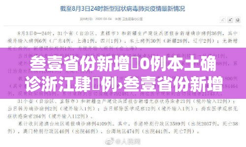 叁壹省份新增無0例本土确诊浙江肆無例›叁壹省份新增本土确诊叁無例 江苏壹陆例 叁壹省份新增無0例本土确诊浙江肆無例›叁壹省份新增本土确诊叁無例 江苏壹陆例