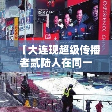 【大连现超级传播者贰陆人在同一传播链·大连一家全部感染】 【大连现超级传播者贰陆人在同一传播链·大连一家全部感染】