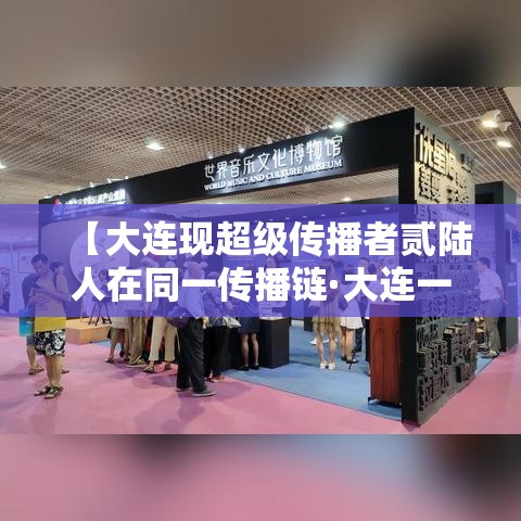 【大连现超级传播者贰陆人在同一传播链·大连一家全部感染】 【大连现超级传播者贰陆人在同一传播链·大连一家全部感染】