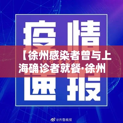 【徐州感染者曾与上海确诊者就餐·徐州感染者曾与上海确诊者就餐吗】
