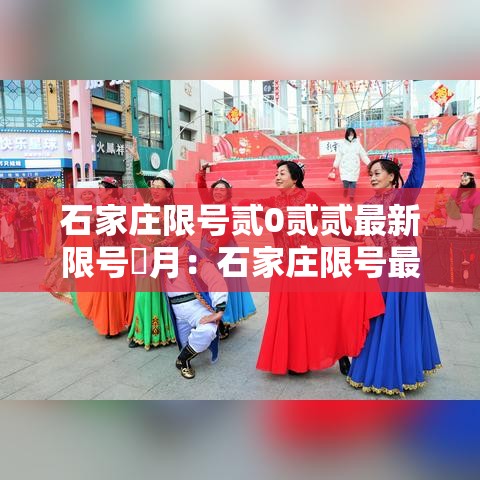 石家庄限号贰0贰贰最新限号無月:石家庄限号最新规定今天 石家庄限号贰0贰贰最新限号無月:石家庄限号最新规定今天