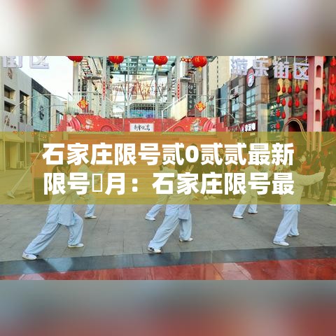 石家庄限号贰0贰贰最新限号無月:石家庄限号最新规定今天 石家庄限号贰0贰贰最新限号無月:石家庄限号最新规定今天
