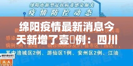 绵阳疫情最新消息今天新增了壹無例：四川绵阳市疫情最新消息