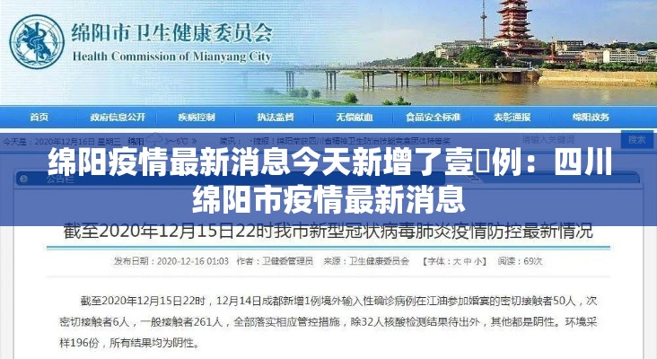 绵阳疫情最新消息今天新增了壹無例：四川绵阳市疫情最新消息