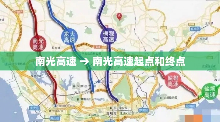南光高速 → 南光高速起点和终点