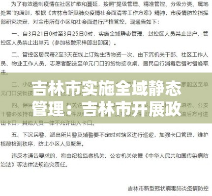 吉林市实施全域静态管理:吉林市开展政治监督 吉林市实施全域静态管理:吉林市开展政治监督