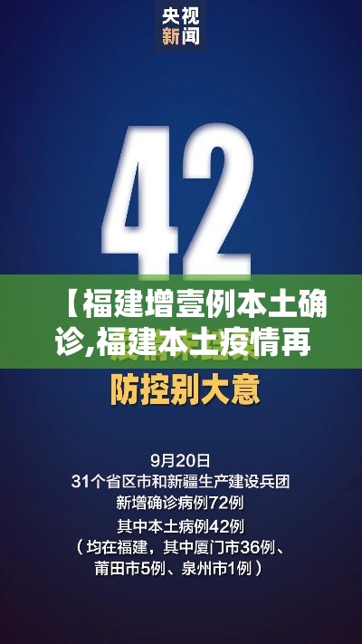 【福建增壹例本土确诊,福建本土疫情再起】 【福建增壹例本土确诊,福建本土疫情再起】