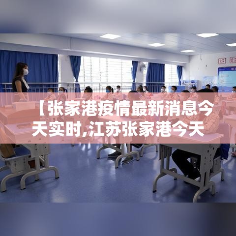 【张家港疫情最新消息今天实时,江苏张家港今天新闻】 【张家港疫情最新消息今天实时,江苏张家港今天新闻】