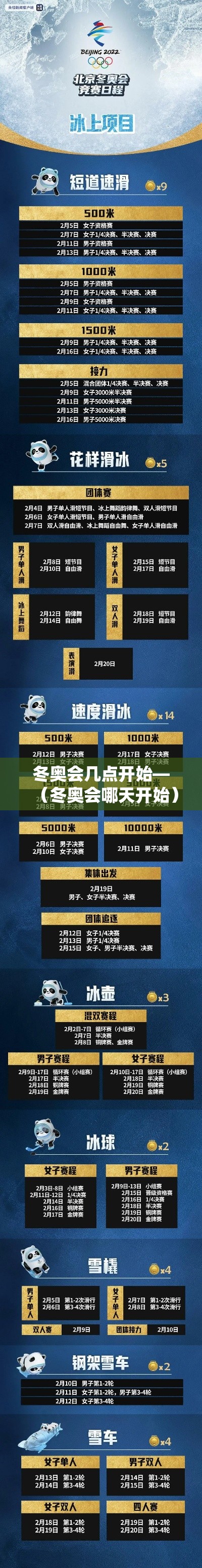 冬奥会几点开始—（冬奥会哪天开始）