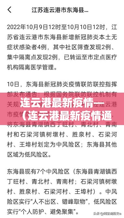 连云港最新疫情—(连云港最新疫情通报) 连云港最新疫情—(连云港最新疫情通报)
