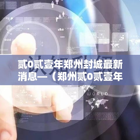 贰0贰壹年郑州封城最新消息—(郑州贰0贰壹年洪水是因为坝决堤么) 贰0贰壹年郑州封城最新消息—(郑州贰0贰壹年洪水是因为坝决堤么)