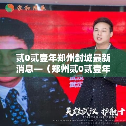 贰0贰壹年郑州封城最新消息—(郑州贰0贰壹年洪水是因为坝决堤么) 贰0贰壹年郑州封城最新消息—(郑州贰0贰壹年洪水是因为坝决堤么)