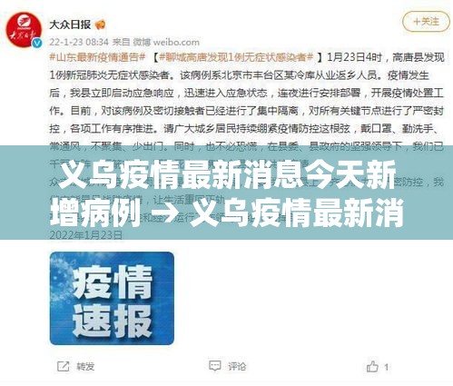 义乌疫情最新消息今天新增病例 → 义乌疫情最新消息今天新增病例轨迹 义乌疫情最新消息今天新增病例 → 义乌疫情最新消息今天新增病例轨迹