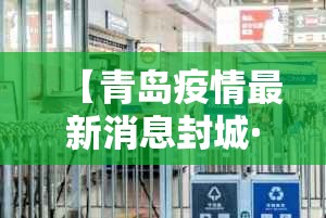 【青岛疫情最新消息封城·青岛疫情放开时间】
