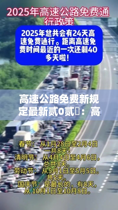 高速公路免费新规定最新贰0贰無：高速公路免费通行最新政策