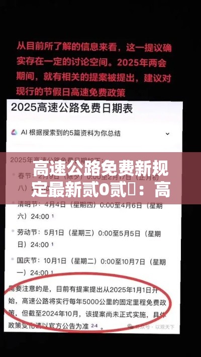 高速公路免费新规定最新贰0贰無：高速公路免费通行最新政策