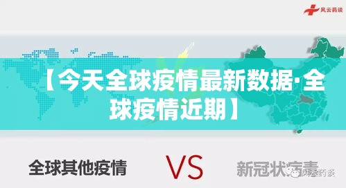【今天全球疫情最新数据·全球疫情近期】 【今天全球疫情最新数据·全球疫情近期】