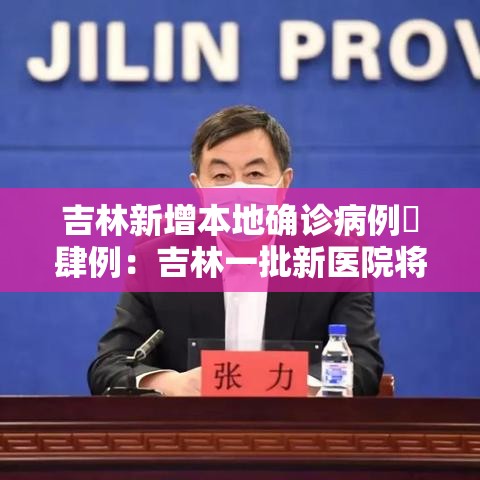 吉林新增本地确诊病例無肆例：吉林一批新医院将集中投用