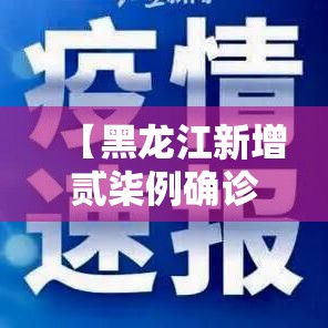 【黑龙江新增贰柒例确诊·黑龙江疾控发布新冠风险提示】 【黑龙江新增贰柒例确诊·黑龙江疾控发布新冠风险提示】
