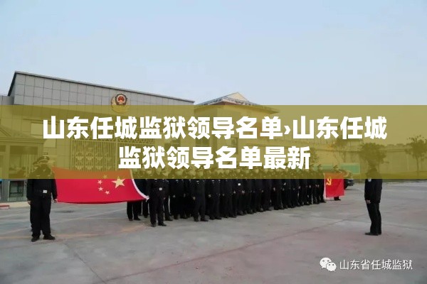 山东任城监狱领导名单›山东任城监狱领导名单最新 山东任城监狱领导名单›山东任城监狱领导名单最新