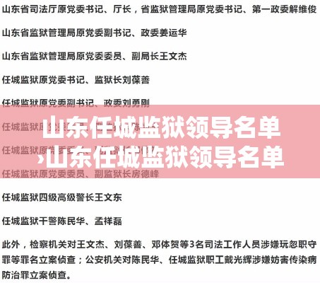 山东任城监狱领导名单›山东任城监狱领导名单最新 山东任城监狱领导名单›山东任城监狱领导名单最新