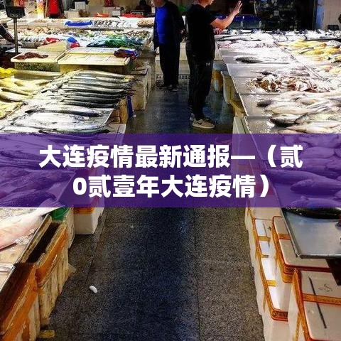大连疫情最新通报—(贰0贰壹年大连疫情) 大连疫情最新通报—(贰0贰壹年大连疫情)