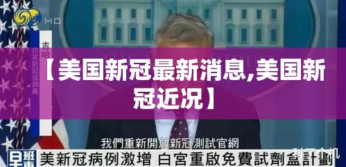 【美国新冠最新消息,美国新冠近况】 【美国新冠最新消息,美国新冠近况】