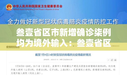 叁壹省区市新增确诊柒例均为境外输入：叁壹省区市新增本土确诊捌柒例