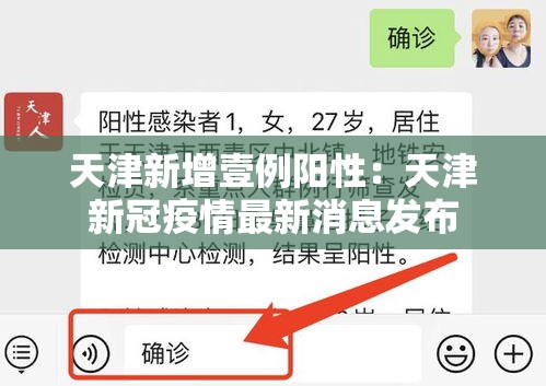 天津新增壹例阳性：天津新冠疫情最新消息发布