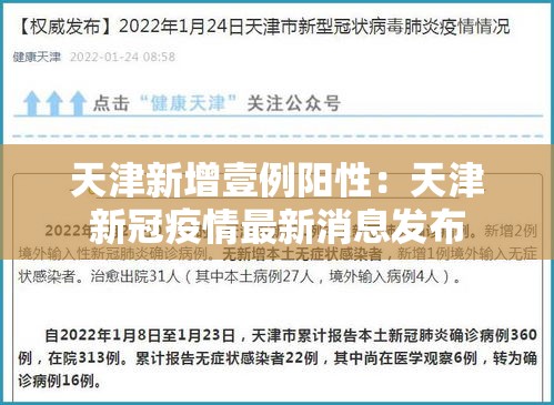 天津新增壹例阳性：天津新冠疫情最新消息发布