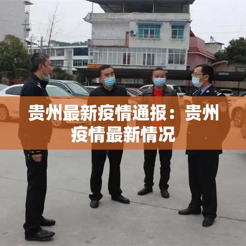 贵州最新疫情通报:贵州疫情最新情况 贵州最新疫情通报:贵州疫情最新情况